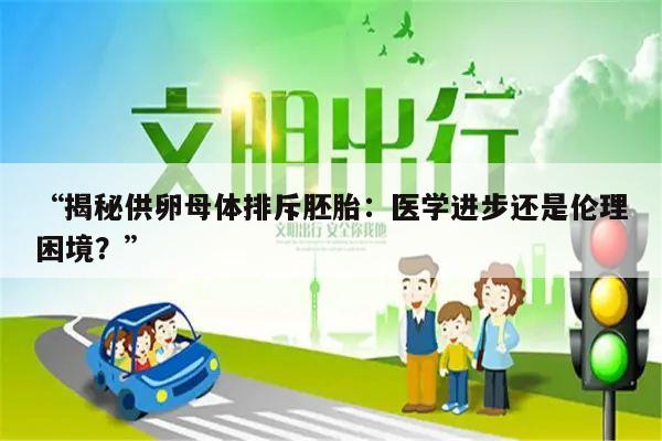 “揭秘供卵母体排斥胚胎：医学进步还是伦理困境？”