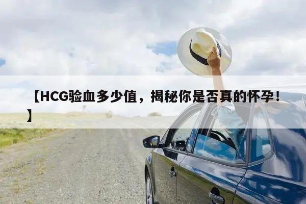 【HCG验血多少值,揭秘你是否真的怀孕!】