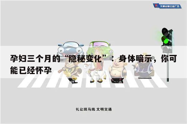 孕妇三个月的“隐秘变化”:身体暗示,你可能已经怀孕