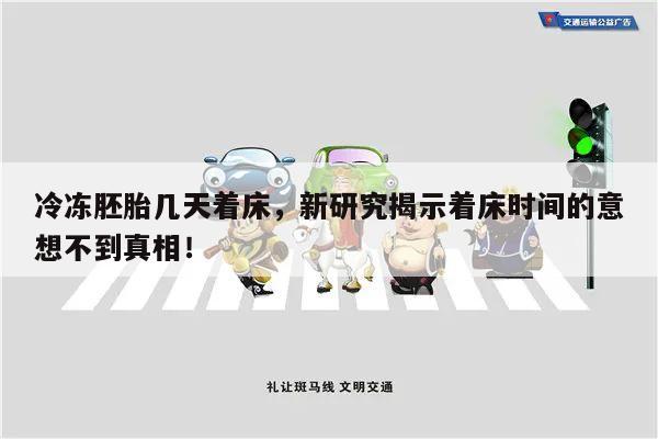 冷冻胚胎几天着床，新研究揭示着床时间的意想不到真相！