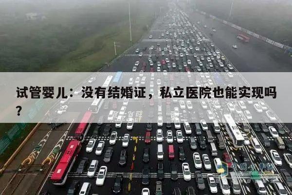 试管婴儿：没有结婚证，私立医院也能实现吗？