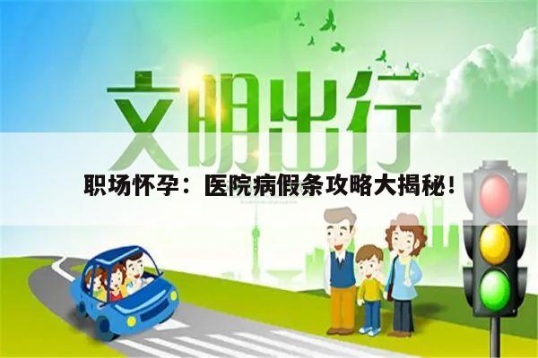 职场怀孕：医院病假条攻略大揭秘！