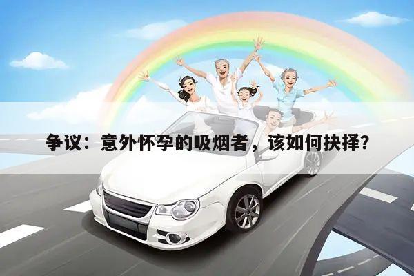 争议：意外怀孕的吸烟者，该如何抉择？