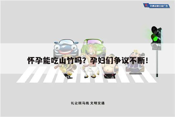 怀孕能吃山竹吗?孕妇们争议不断!