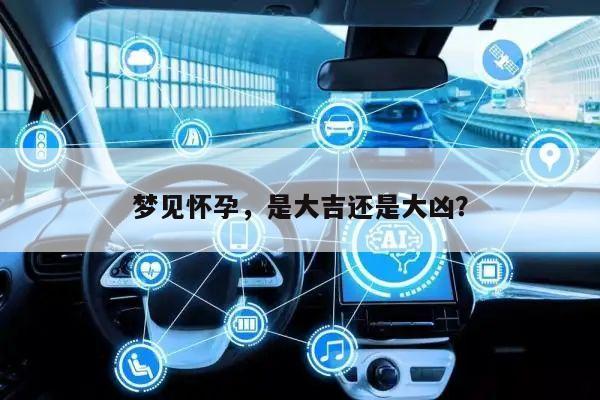 梦见怀孕,是大吉还是大凶?