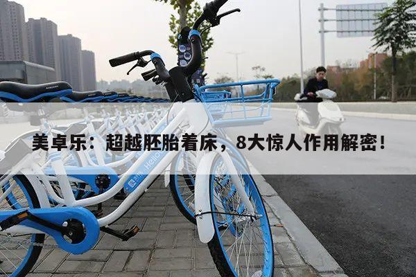 美卓乐：超越胚胎着床，8大惊人作用解密！