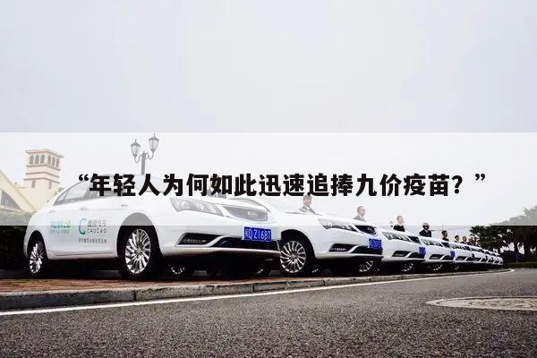 “年轻人为何如此迅速追捧九价疫苗?”