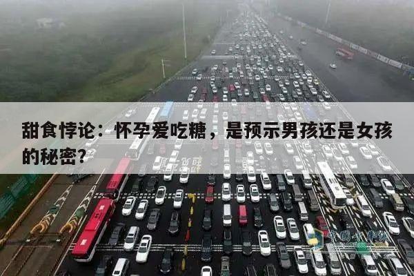 甜食悖论:怀孕爱吃糖,是预示男孩还是女孩的秘密?