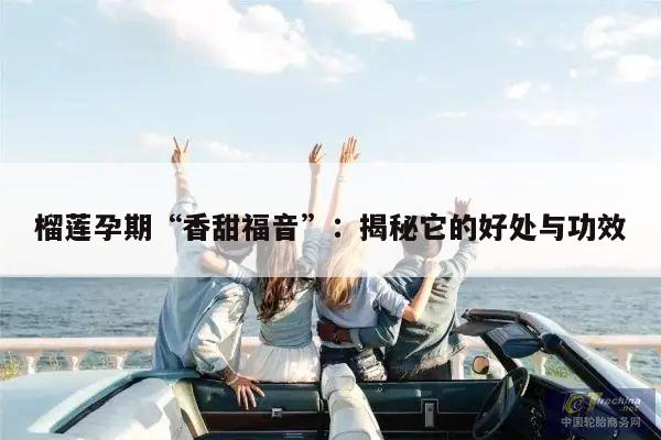 榴莲孕期“香甜福音”:揭秘它的好处与功效