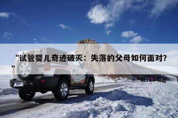 试管婴儿奇迹破灭:失落的父母如何面对?