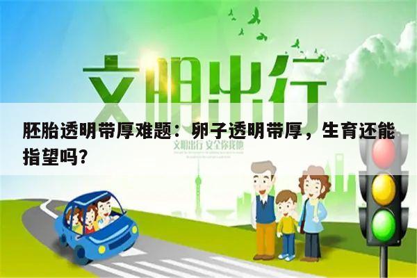 胚胎透明带厚难题:卵子透明带厚,生育还能指望吗?