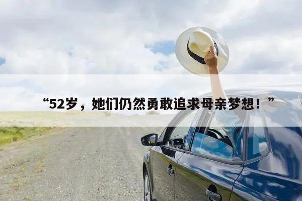 52岁,她们仍然勇敢追求母亲梦想!