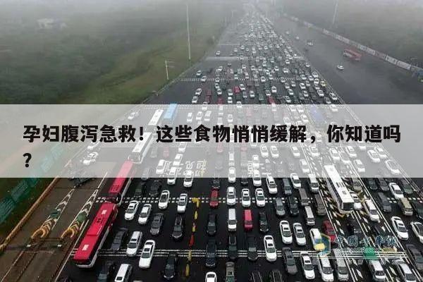 孕妇腹泻急救!这些食物悄悄缓解,你知道吗?