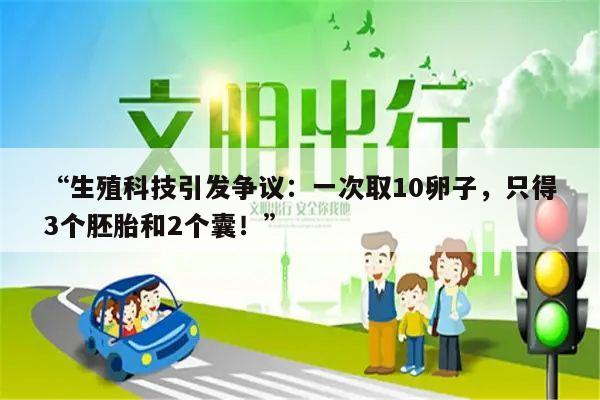 生殖科技引发争议：一次取10卵子，只得3个胚胎和2个囊！