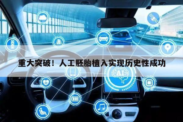 重大突破!人工胚胎植入实现历史性成功