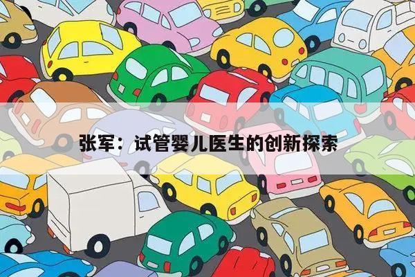 张军:试管婴儿医生的创新探索