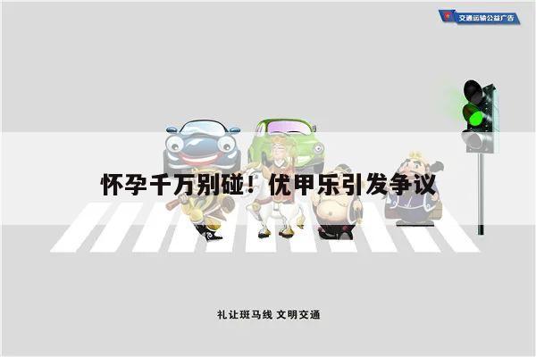 怀孕千万别碰!优甲乐引发争议