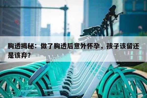 胸透揭秘：做了胸透后意外怀孕，孩子该留还是该弃？