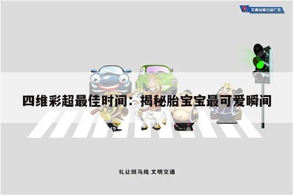 四维彩超最佳时间：揭秘胎宝宝最可爱瞬间