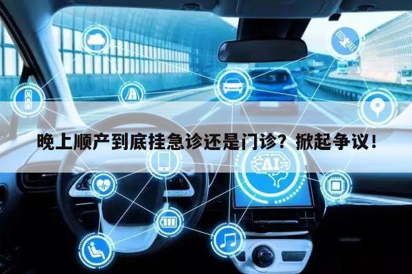 晚上顺产到底挂急诊还是门诊?掀起争议!