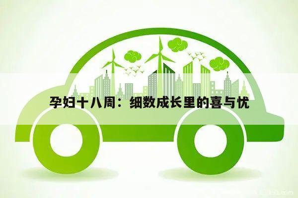 孕妇十八周:细数成长里的喜与忧