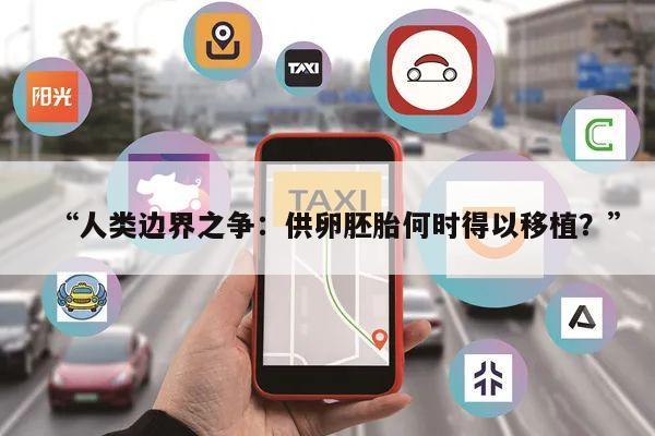 “人类边界之争:供卵胚胎何时得以移植?”