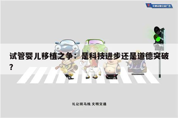 试管婴儿移植之争:是科技进步还是道德突破?