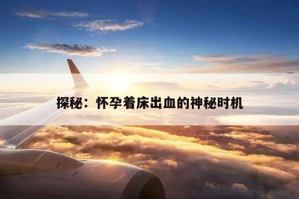 探秘：怀孕着床出血的神秘时机