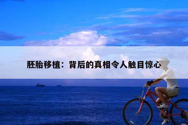 胚胎移植：背后的真相令人触目惊心