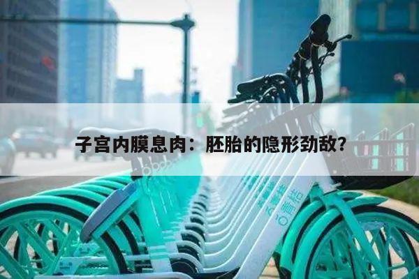 子宫内膜息肉：胚胎的隐形劲敌？