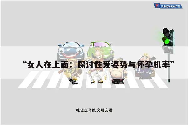 “女人在上面:探讨性爱姿势与怀孕机率”