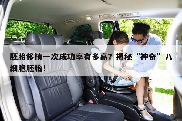 胚胎移植一次成功率有多高?揭秘“神奇”八细胞胚胎!