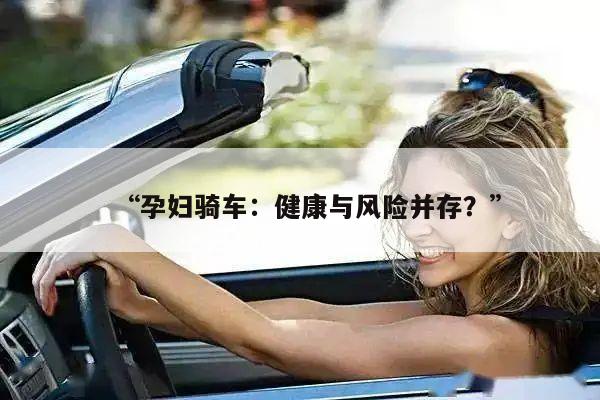 “孕妇骑车:健康与风险并存?”