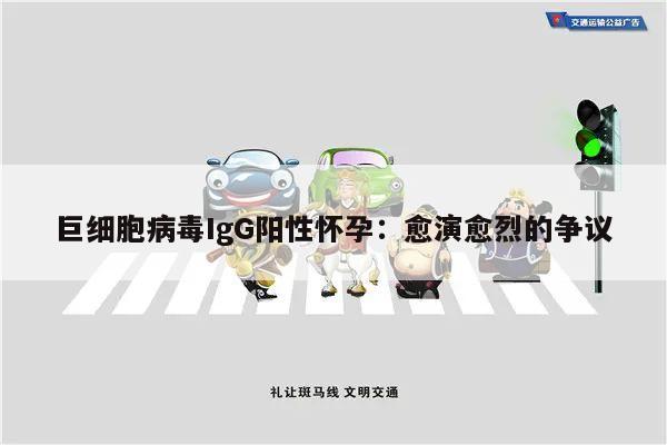 巨细胞病毒IgG阳性怀孕:愈演愈烈的争议