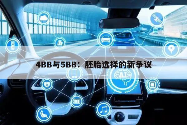 4BB与5BB：胚胎选择的新争议