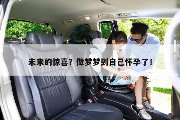 未来的惊喜?做梦梦到自己怀孕了!
