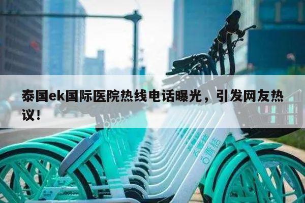 泰国ek国际医院热线电话曝光,引发网友热议!