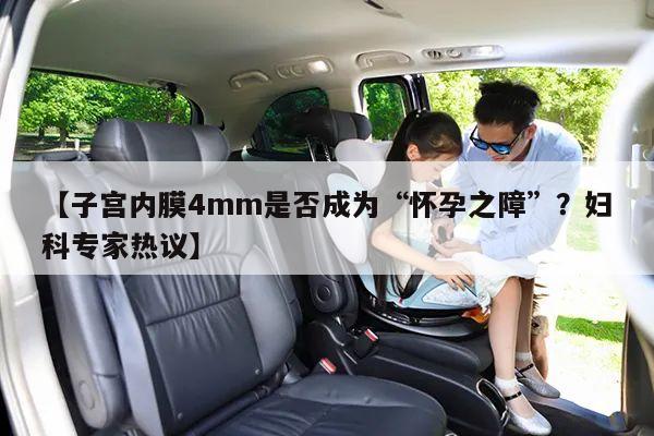 【子宫内膜4mm是否成为“怀孕之障”？妇科专家热议】