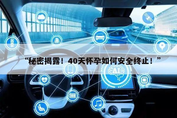 “秘密揭露!40天怀孕如何安全终止!”