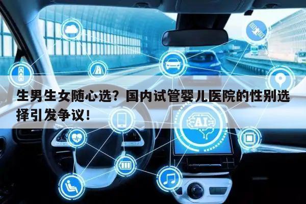 生男生女随心选?国内试管婴儿医院的性别选择引发争议!