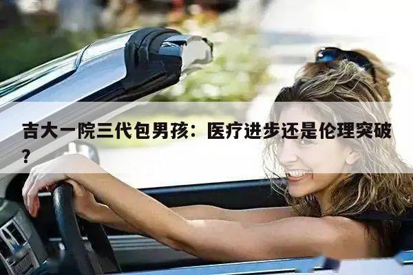 吉大一院三代包男孩：医疗进步还是伦理突破？