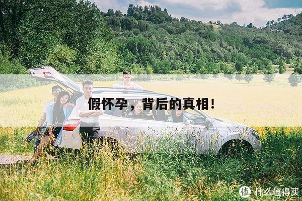 假怀孕，背后的真相！