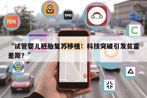 “试管婴儿胚胎复苏移植：科技突破引发贫富差距？”