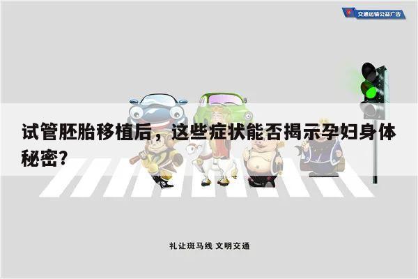 试管胚胎移植后，这些症状能否揭示孕妇身体秘密？