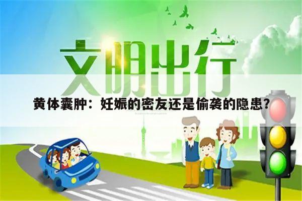 黄体囊肿：妊娠的密友还是偷袭的隐患？