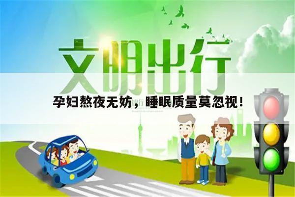 孕妇熬夜无妨,睡眠质量莫忽视!