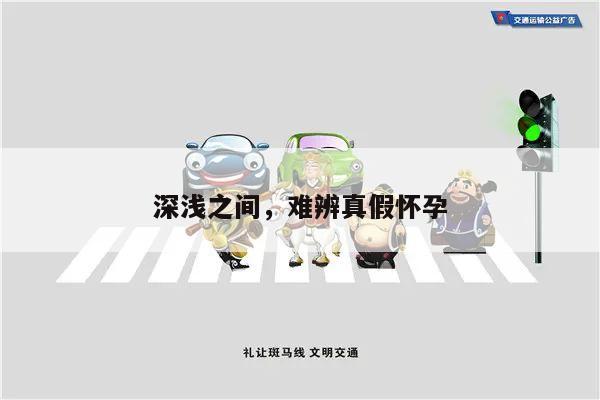 深浅之间,难辨真假怀孕