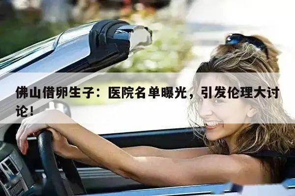 佛山借卵生子:医院名单曝光,引发伦理大讨论!