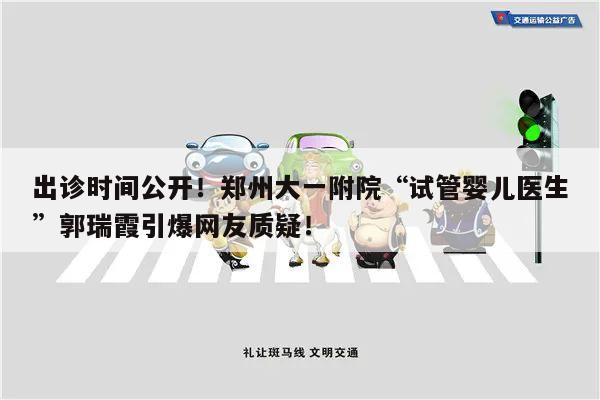 出诊时间公开!郑州大一附院“试管婴儿医生”郭瑞霞引爆网友质疑!