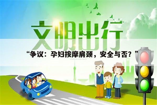 “争议：孕妇按摩肩颈，安全与否？”